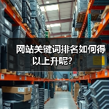 网站关键词排名如何得以上升呢?(图2) 网站关键词排名如何得以上升呢?(图2)