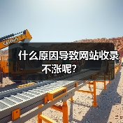 什么原因导致网站收录不涨呢?(图2) 什么原因导致网站收录不涨呢?(图2)