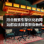 符合搜索引擎优化的网站都应该具备哪些条件?(图4) 符合搜索引擎优化的网站都应该具备哪些条件?(图4)