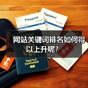 网站关键词排名如何得以上升呢?(图1) 网站关键词排名如何得以上升呢?(图1)
