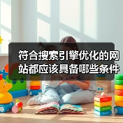 符合搜索引擎优化的网站都应该具备哪些条件?(图1) 符合搜索引擎优化的网站都应该具备哪些条件?(图1)