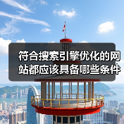 符合搜索引擎优化的网站都应该具备哪些条件?(图2) 符合搜索引擎优化的网站都应该具备哪些条件?(图2)