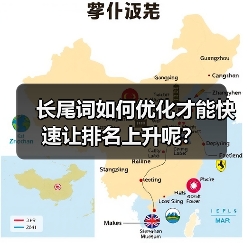 长尾词如何优化才能快速让排名上升呢?(图3) 长尾词如何优化才能快速让排名上升呢?(图3)