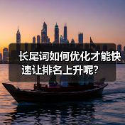 长尾词如何优化才能快速让排名上升呢?(图1) 长尾词如何优化才能快速让排名上升呢?(图1)