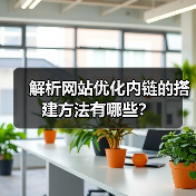 解析网站优化内链的搭建方法有哪些？（图3）