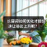 长尾词如何优化才能快速让排名上升呢?(图4) 长尾词如何优化才能快速让排名上升呢?(图4)