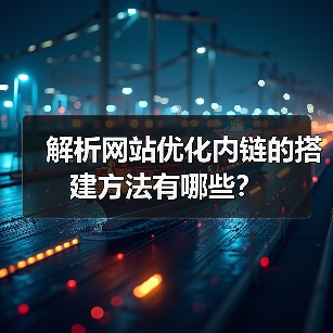 解析网站优化内链的搭建方法有哪些？（图1）