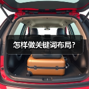 怎样做关键词布局?(图4) 怎样做关键词布局?(图4)