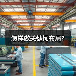 怎样做关键词布局?(图1) 怎样做关键词布局?(图1)