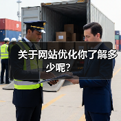 关于网站优化你了解多少呢?(图2) 关于网站优化你了解多少呢?(图2)