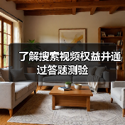 了解搜索视频权益并通过答题测验(图1) 了解搜索视频权益并通过答题测验(图1)