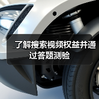 了解搜索视频权益并通过答题测验(图4) 了解搜索视频权益并通过答题测验(图4)