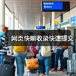 网页快照收录快速提交(图3) 网页快照收录快速提交(图3)