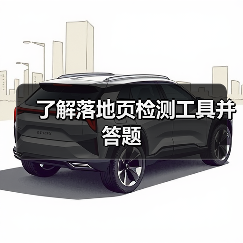 了解落地页检测工具并答题(图3) 了解落地页检测工具并答题(图3)