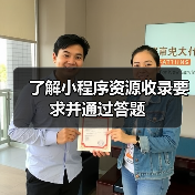了解小程序资源收录要求并通过答题(图1) 了解小程序资源收录要求并通过答题(图1)