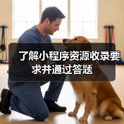 了解小程序资源收录要求并通过答题(图4) 了解小程序资源收录要求并通过答题(图4)