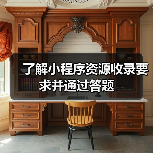 了解小程序资源收录要求并通过答题(图3) 了解小程序资源收录要求并通过答题(图3)