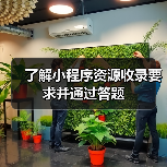 了解小程序资源收录要求并通过答题(图2) 了解小程序资源收录要求并通过答题(图2)