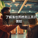 了解落地页检测工具并答题(图1) 了解落地页检测工具并答题(图1)