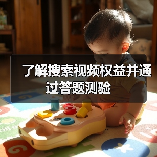 了解搜索视频权益并通过答题测验(图2) 了解搜索视频权益并通过答题测验(图2)