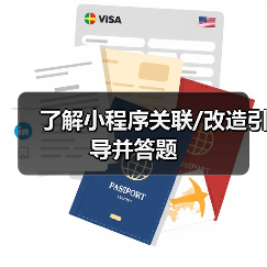 了解小程序关联/改造引导并答题(图1) 了解小程序关联/改造引导并答题(图1)