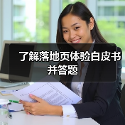 了解落地页体验白皮书并答题(图1) 了解落地页体验白皮书并答题(图1)