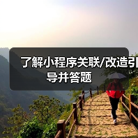 了解小程序关联/改造引导并答题(图2) 了解小程序关联/改造引导并答题(图2)