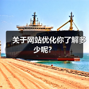 关于网站优化你了解多少呢?(图1) 关于网站优化你了解多少呢?(图1)