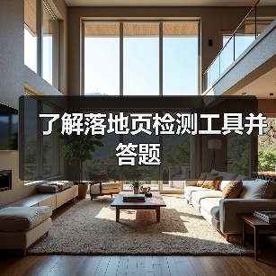 了解落地页检测工具并答题(图4) 了解落地页检测工具并答题(图4)