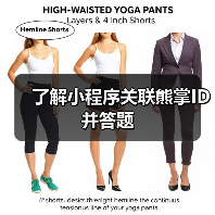 了解小程序关联熊掌ID并答题(图4) 了解小程序关联熊掌ID并答题(图4)