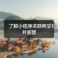 了解小程序关联熊掌ID并答题(图3) 了解小程序关联熊掌ID并答题(图3)
