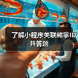 了解小程序关联熊掌ID并答题(图2) 了解小程序关联熊掌ID并答题(图2)