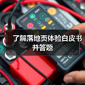 了解落地页体验白皮书并答题(图4) 了解落地页体验白皮书并答题(图4)