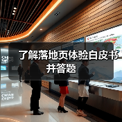 了解落地页体验白皮书并答题(图3) 了解落地页体验白皮书并答题(图3)