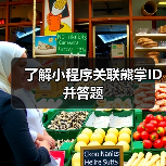 了解小程序关联熊掌ID并答题(图1) 了解小程序关联熊掌ID并答题(图1)