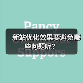 新站优化效果要避免哪些问题呢？（图3）