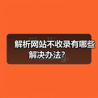 解析网站不收录有哪些解决办法？（图2）