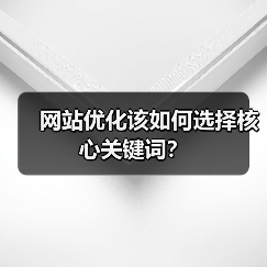 网站优化该如何选择核心关键词?(图3) 网站优化该如何选择核心关键词?(图3)