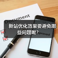 新站优化效果要避免哪些问题呢？（图2）