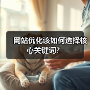 网站优化该如何选择核心关键词?(图1) 网站优化该如何选择核心关键词?(图1)