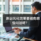 新站优化效果要避免哪些问题呢？（图4）