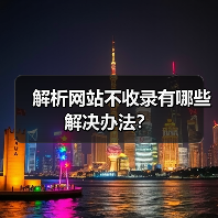 解析网站不收录有哪些解决办法？（图4）