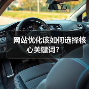 网站优化该如何选择核心关键词?(图4) 网站优化该如何选择核心关键词?(图4)