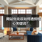 网站优化该如何选择核心关键词?(图2) 网站优化该如何选择核心关键词?(图2)