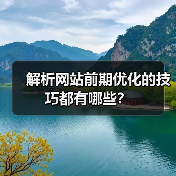 解析网站前期优化的技巧都有哪些?(图2) 解析网站前期优化的技巧都有哪些?(图2)