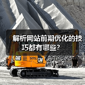 解析网站前期优化的技巧都有哪些?(图4) 解析网站前期优化的技巧都有哪些?(图4)