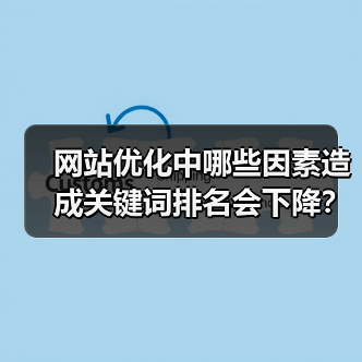 网站优化中哪些因素造成关键词排名会下降?(图2) 网站优化中哪些因素造成关键词排名会下降?(图2)