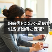网站优化出现死链后我们应该如何处理呢?(图4) 网站优化出现死链后我们应该如何处理呢?(图4)