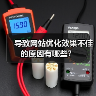导致网站优化效果不佳的原因有哪些？（图2）