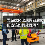 网站优化出现死链后我们应该如何处理呢?(图1) 网站优化出现死链后我们应该如何处理呢?(图1)